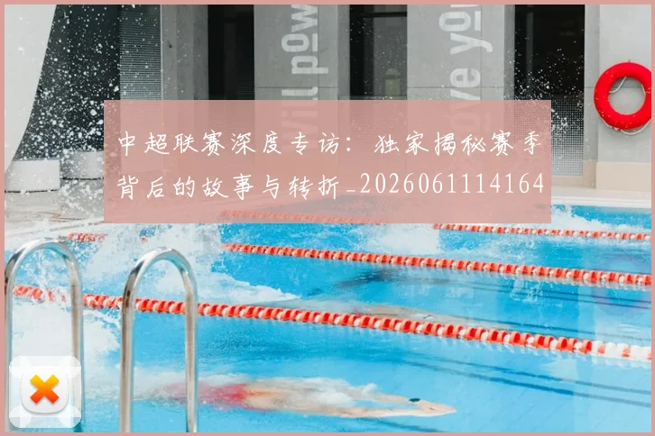 中超联赛深度专访：独家揭秘赛季背后的故事与转折_20260611141643