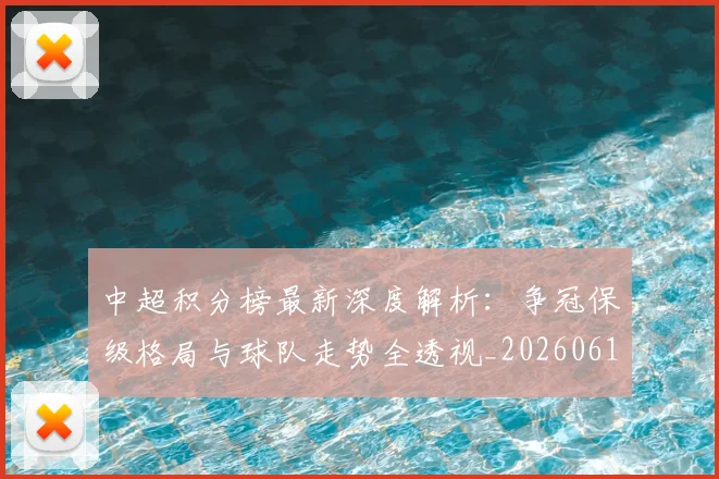 中超积分榜最新深度解析：争冠保级格局与球队走势全透视_20260610190449