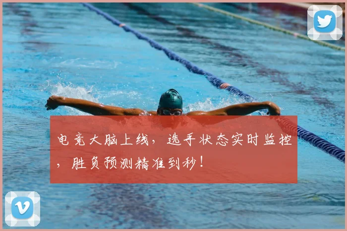 电竞大脑上线，选手状态实时监控，胜负预测精准到秒！