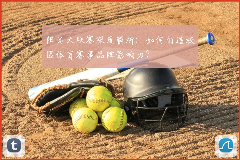 阳光大联赛深度解析:如何打造校园体育赛事品牌影响力?