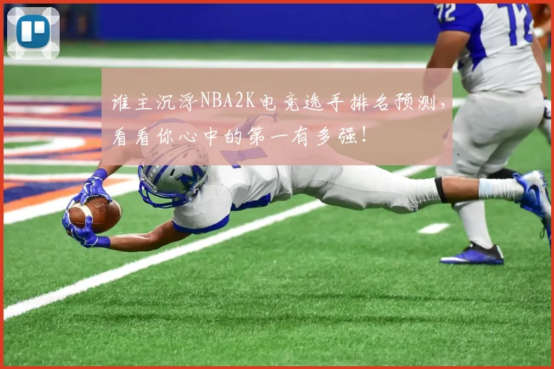 谁主沉浮NBA2K电竞选手排名预测,看看你心中的第一有多强!