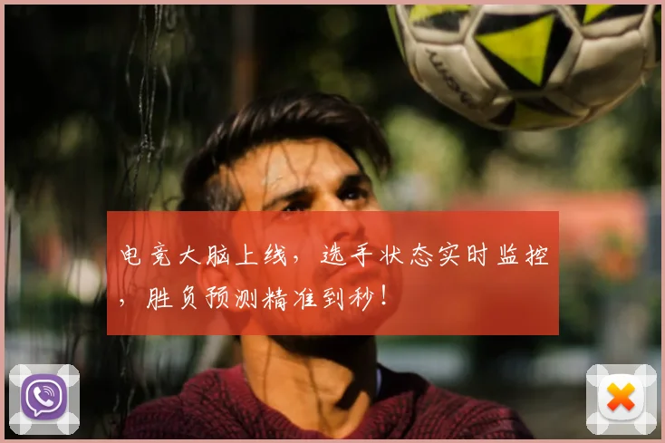 电竞大脑上线,选手状态实时监控,胜负预测精准到秒!